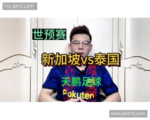 泰国与新加坡足球对决前瞻及比分预测分析
